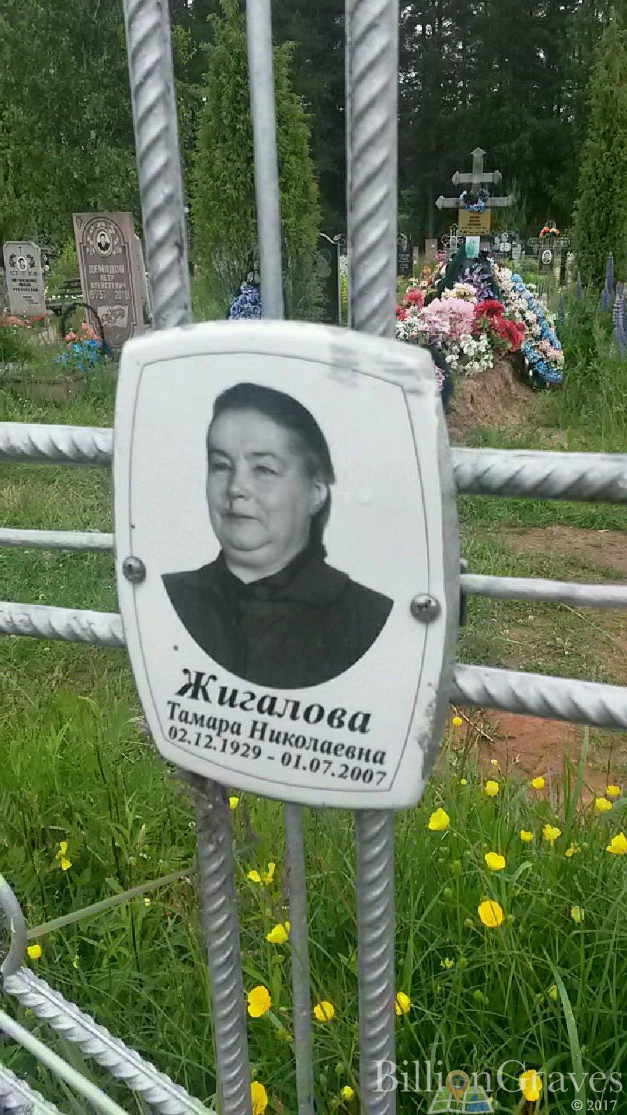 Жигалова Тамара Николаевна