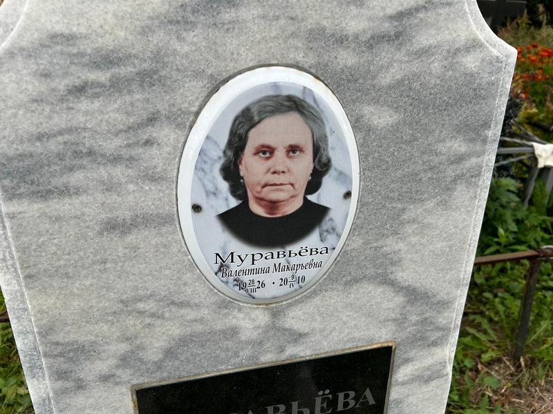 Муравьева