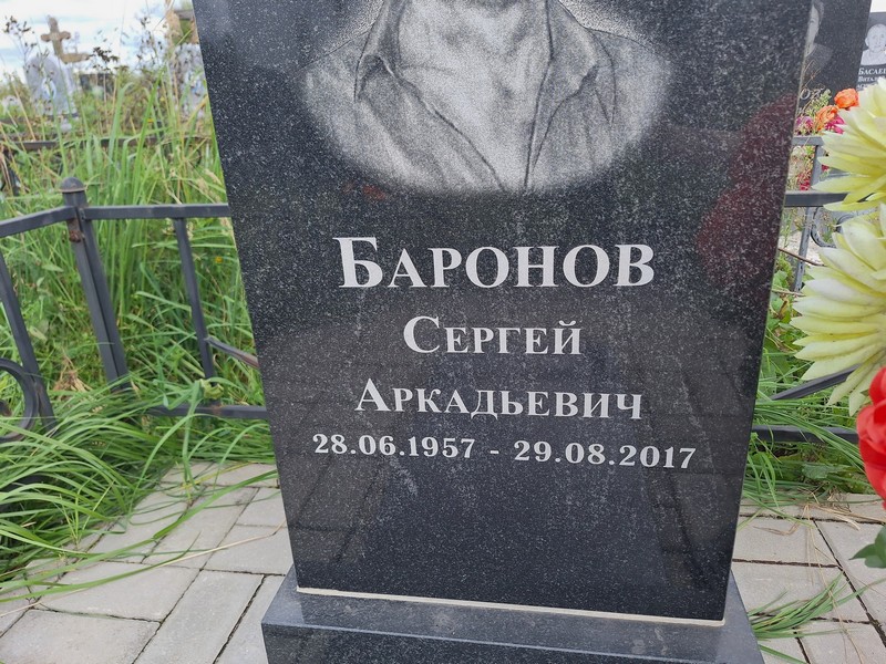 Баронов