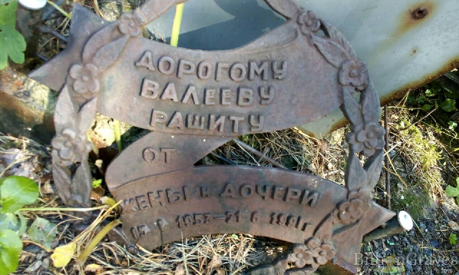Валеев Рашит