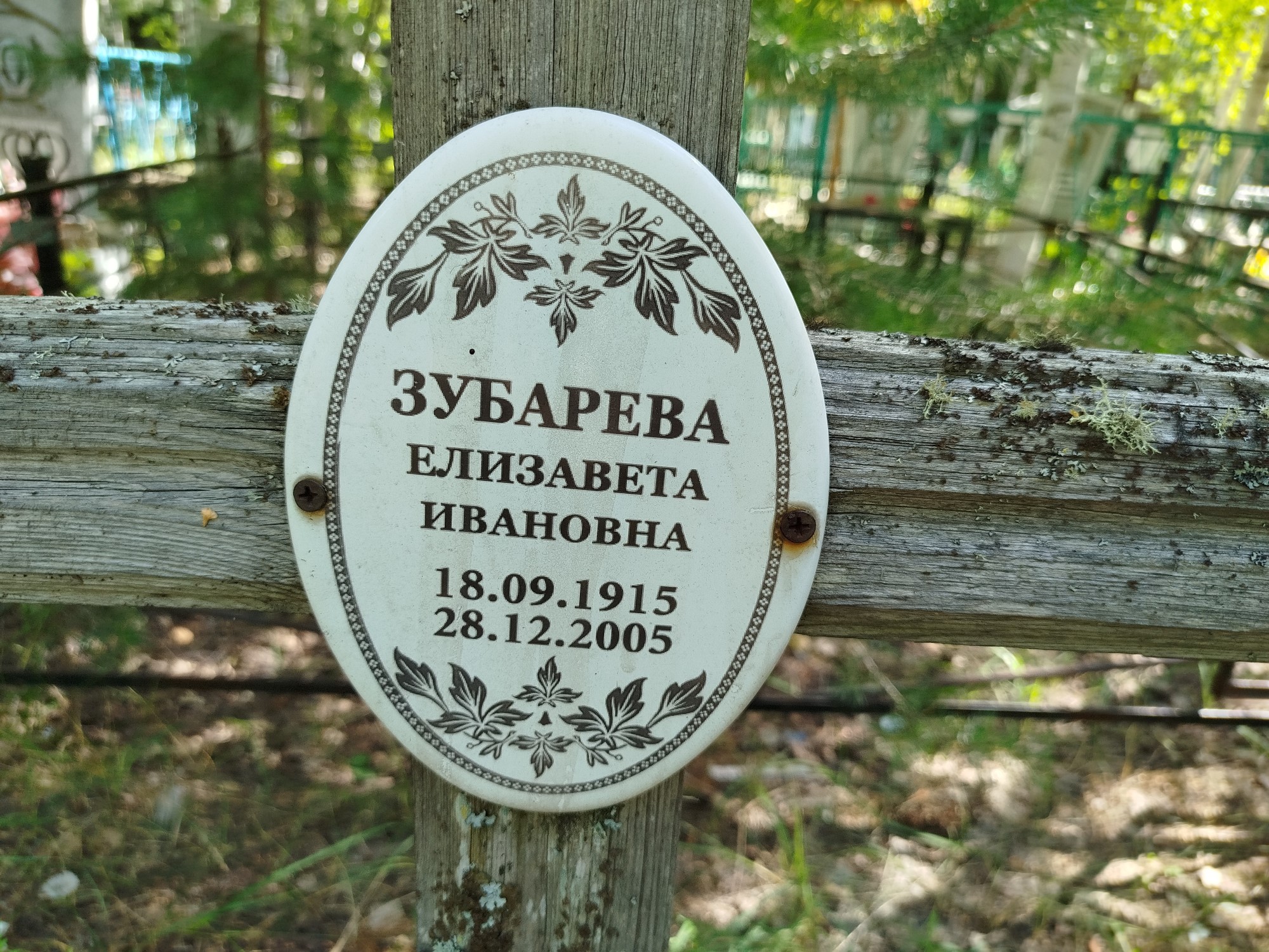 Зубарева Елизавета Ивановна