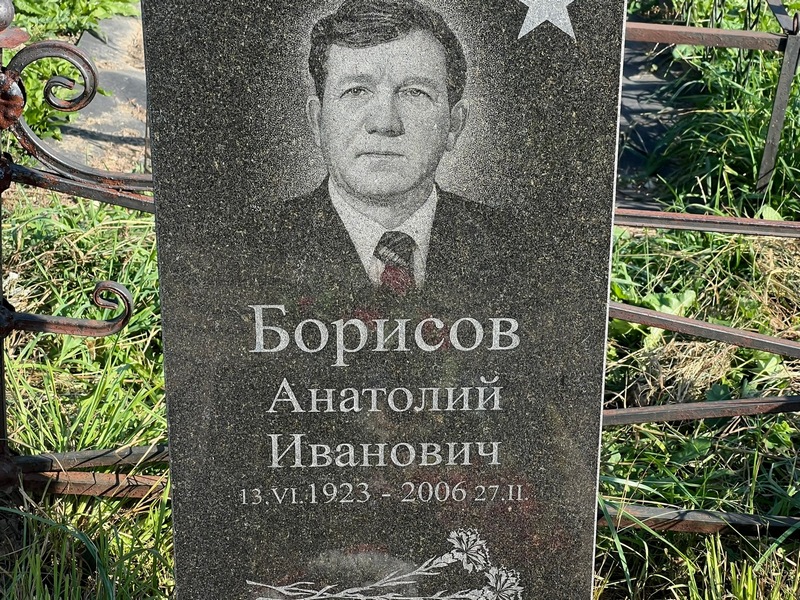 Борисов