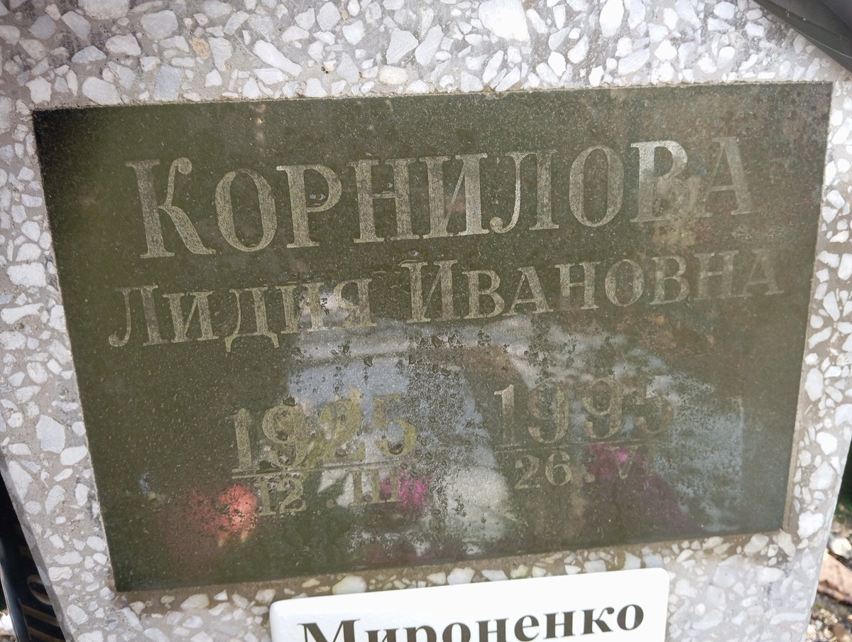 Корнилова Лидия Ивановна