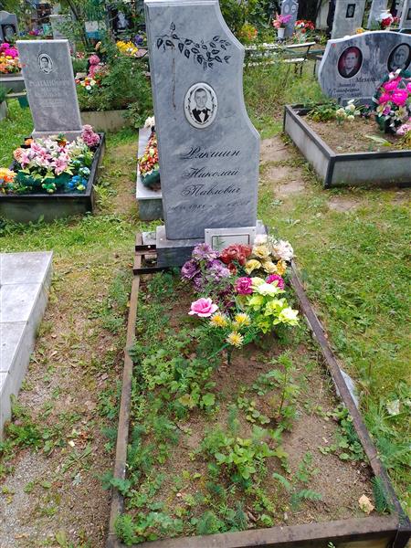 Рякшин Николай Павлович