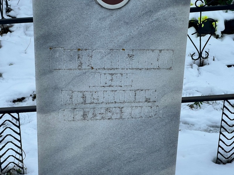 Антоненко