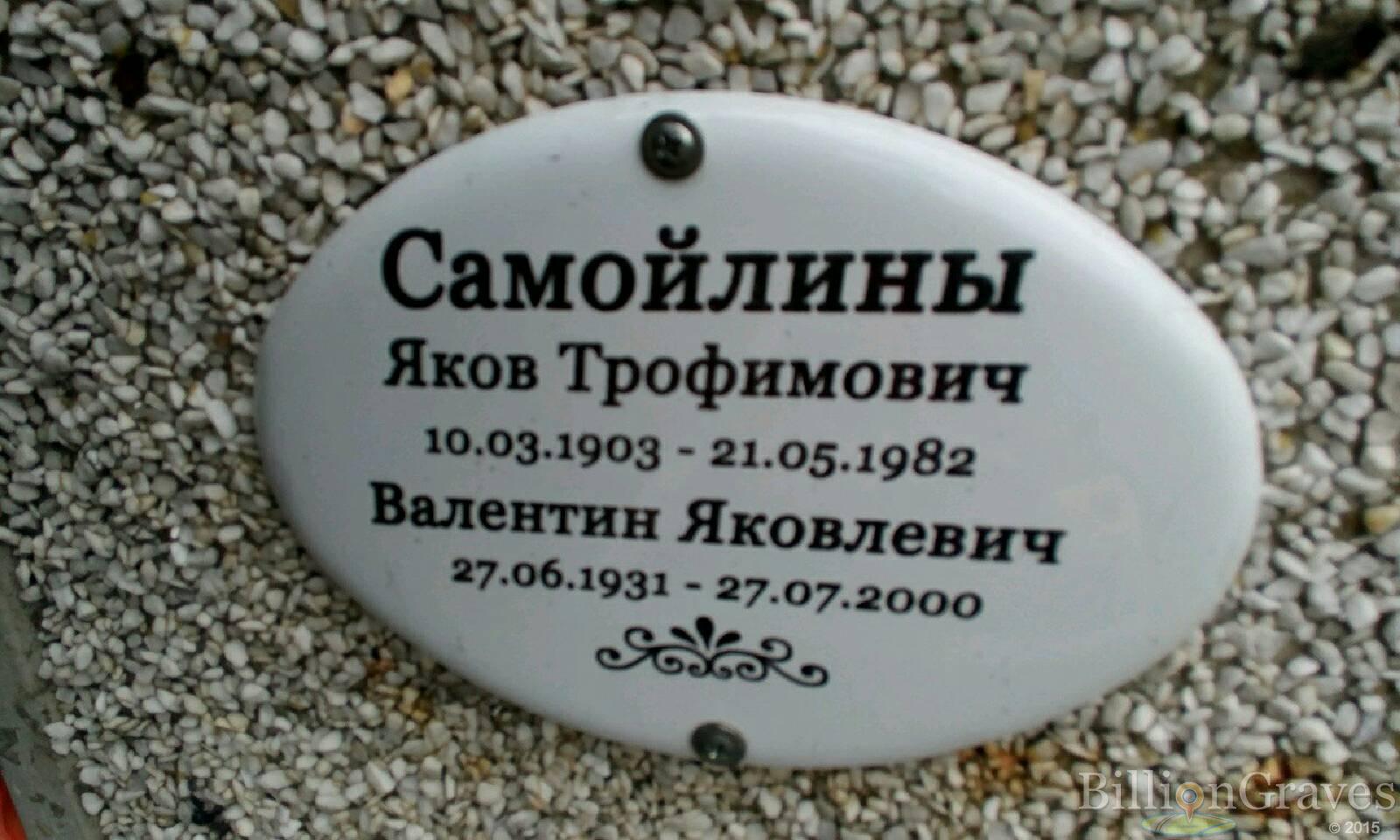 Самойлин Валентин