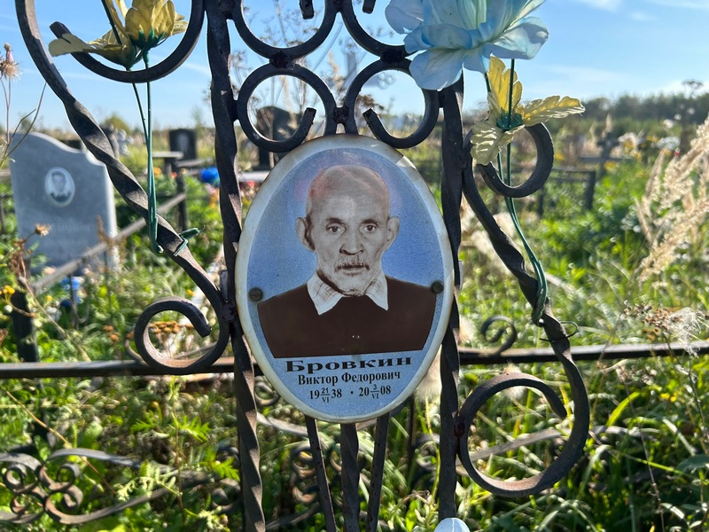 Бровкин