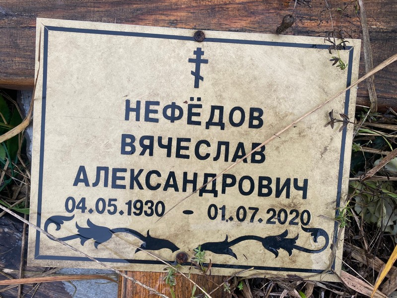 Нефедов