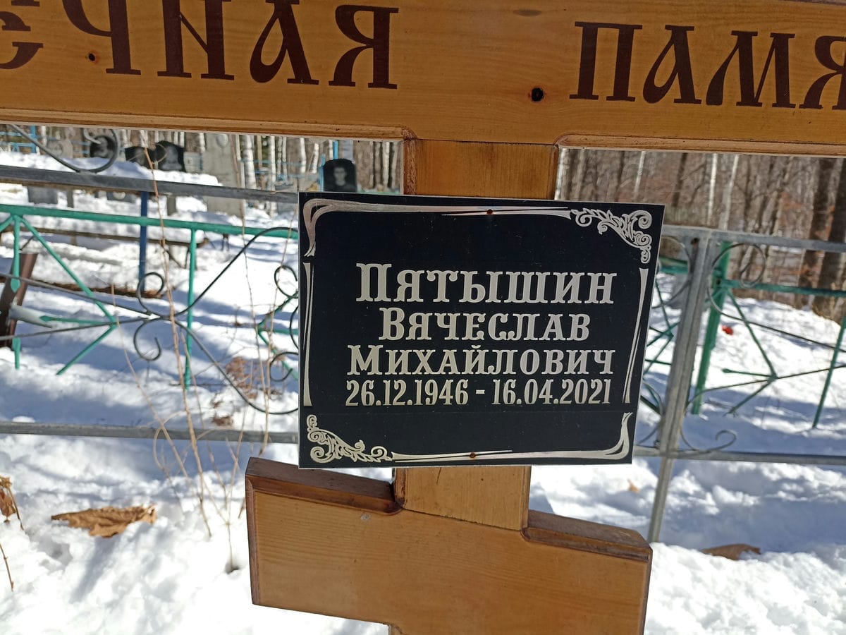 Пятышин Вячеслав Михайлович
