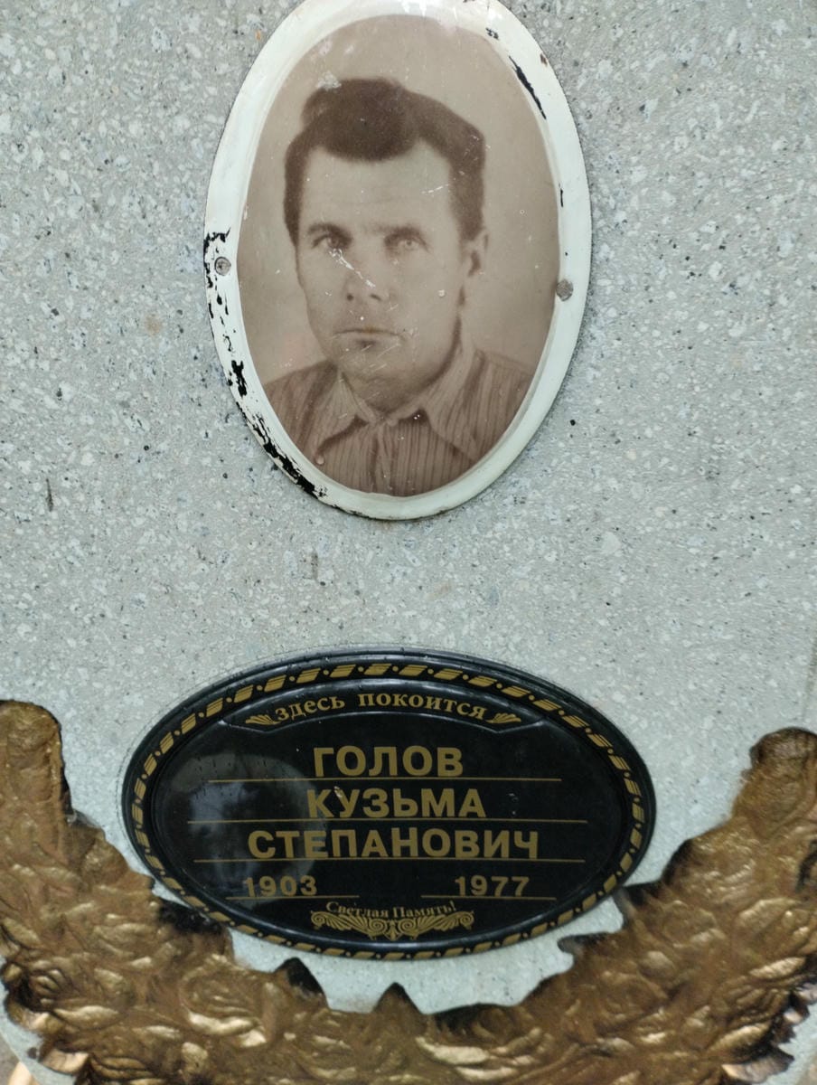 Голов Кузьма Степанович