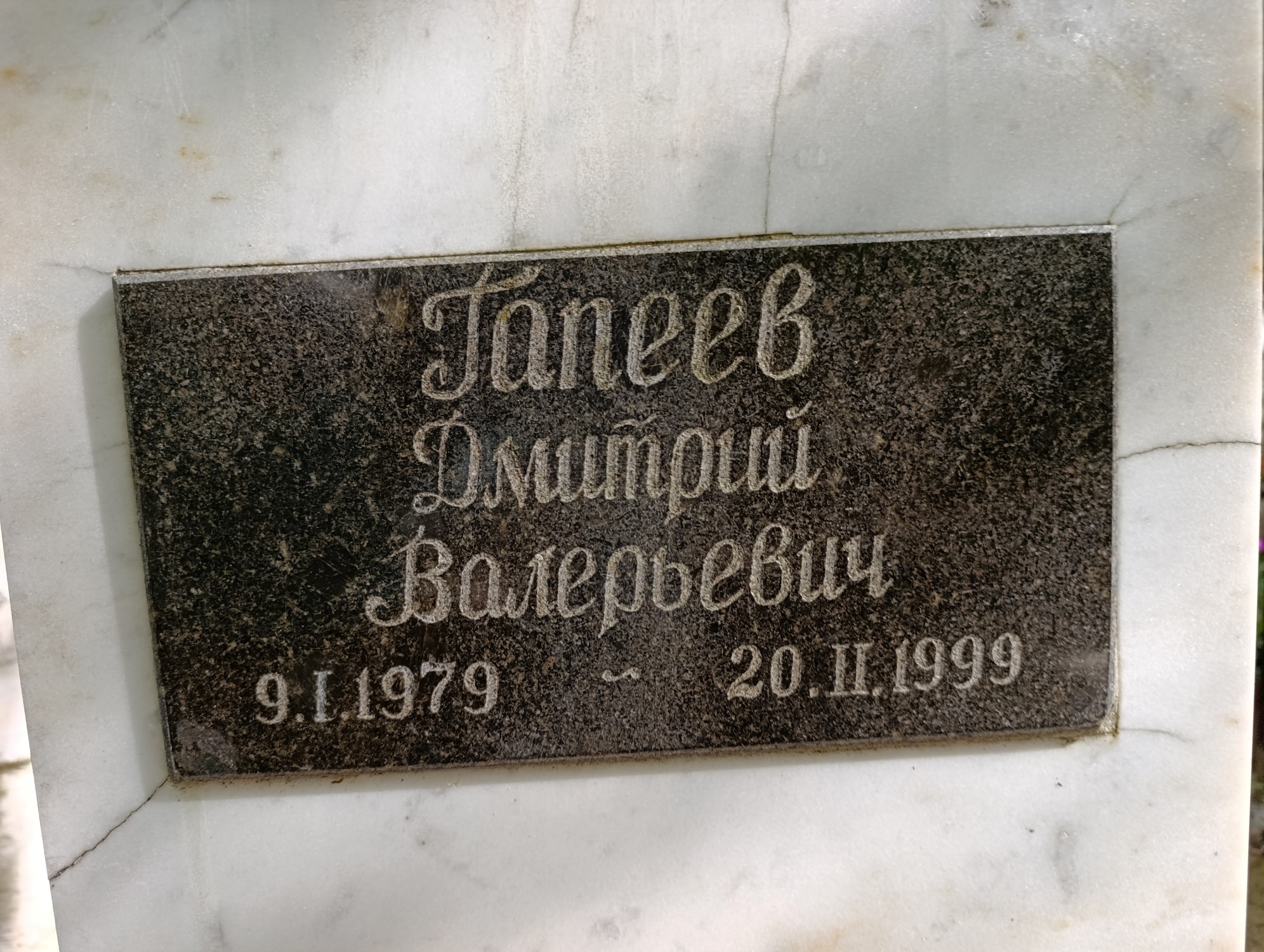 Гапеев Дмитрий Валерьевич