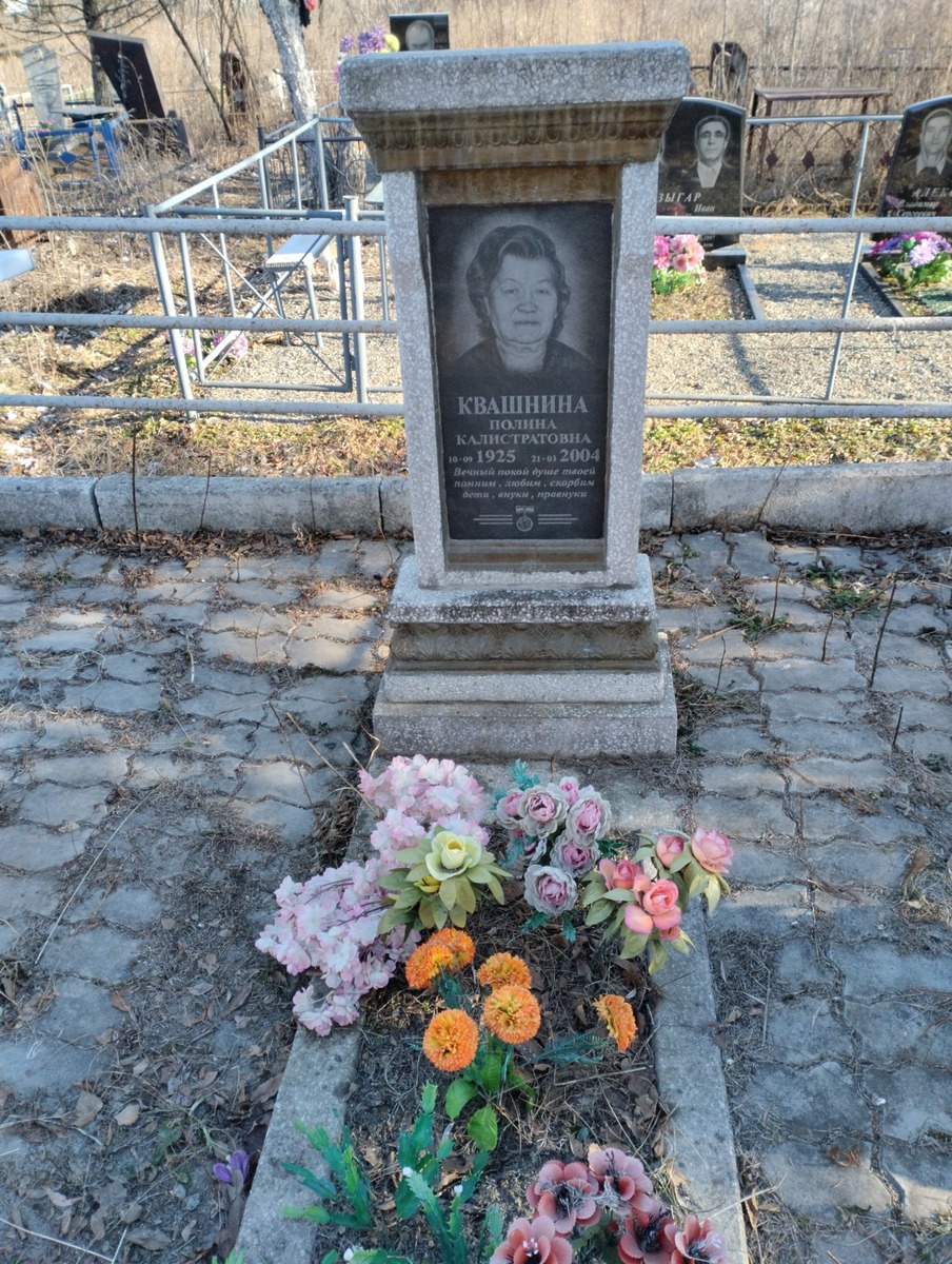 Квашинина Полина Калистратовна