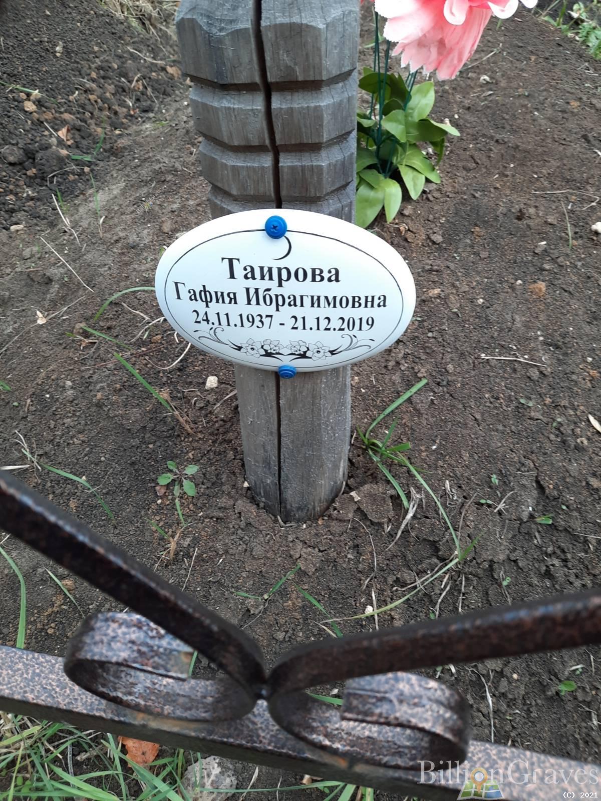 Таирова Гафия Ибрагимовна