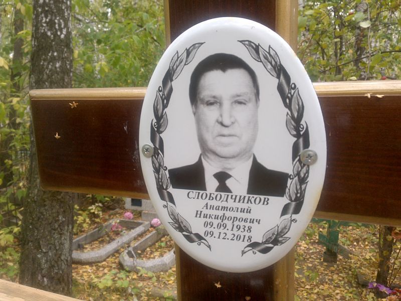 Слободчиков