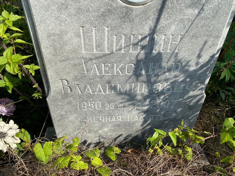Шишин