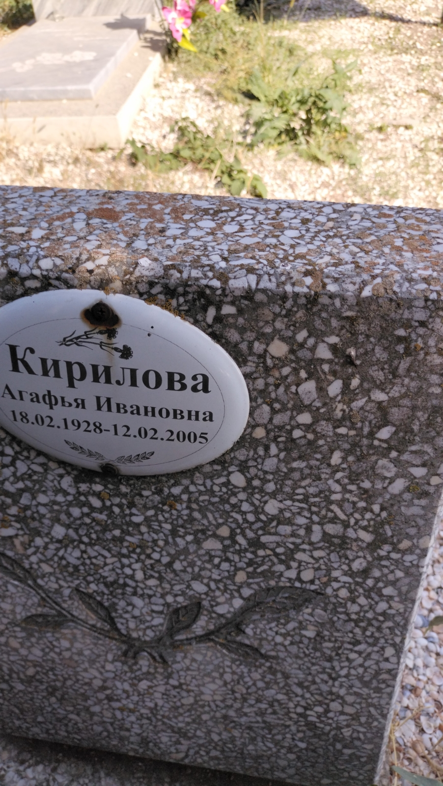 Кирилова Агафья Ивановна