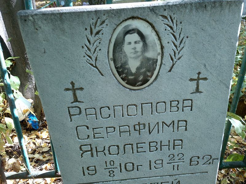 Серафима Распопова Яколевна