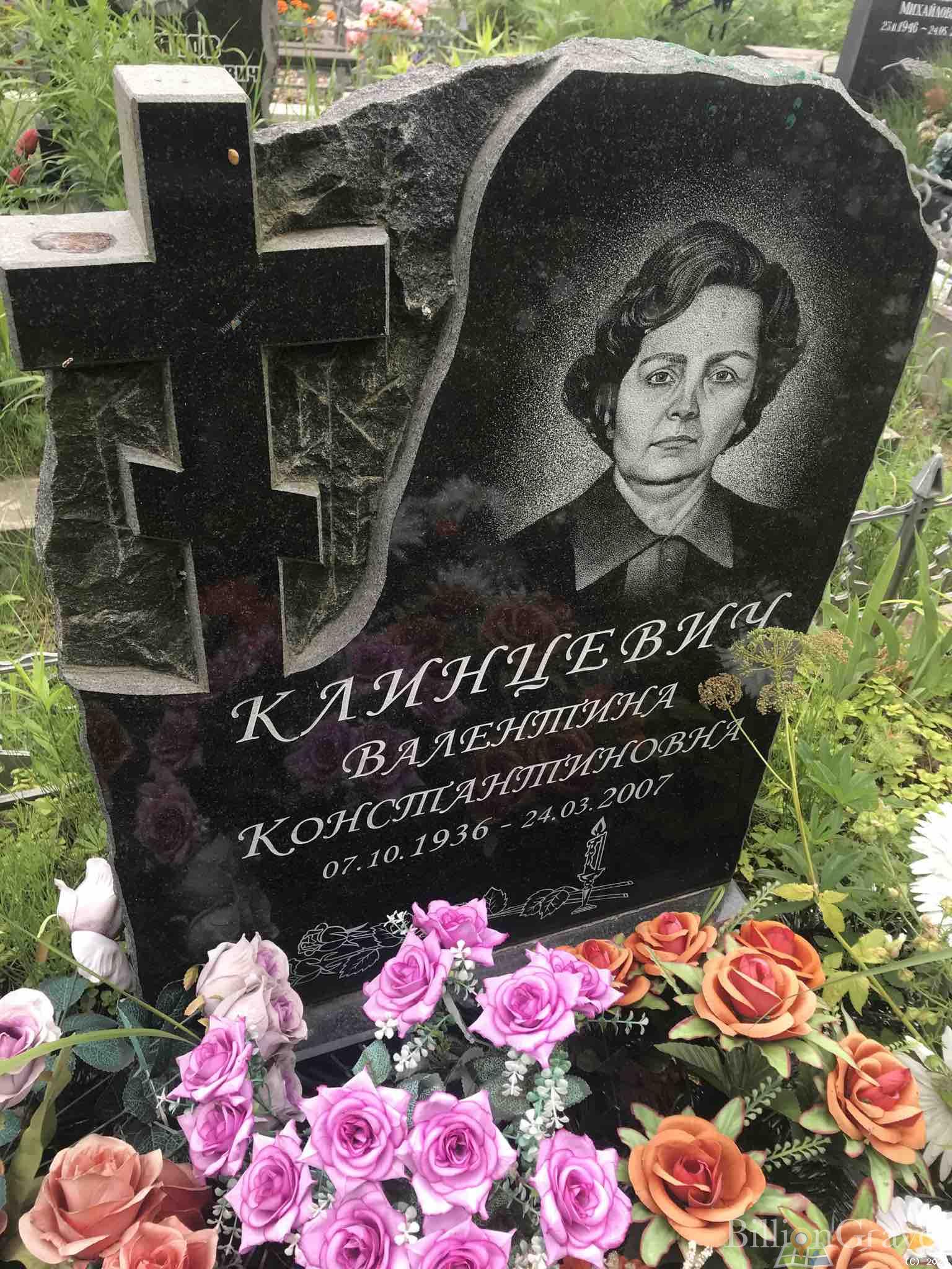 Клинцевич Валентина Константиновна