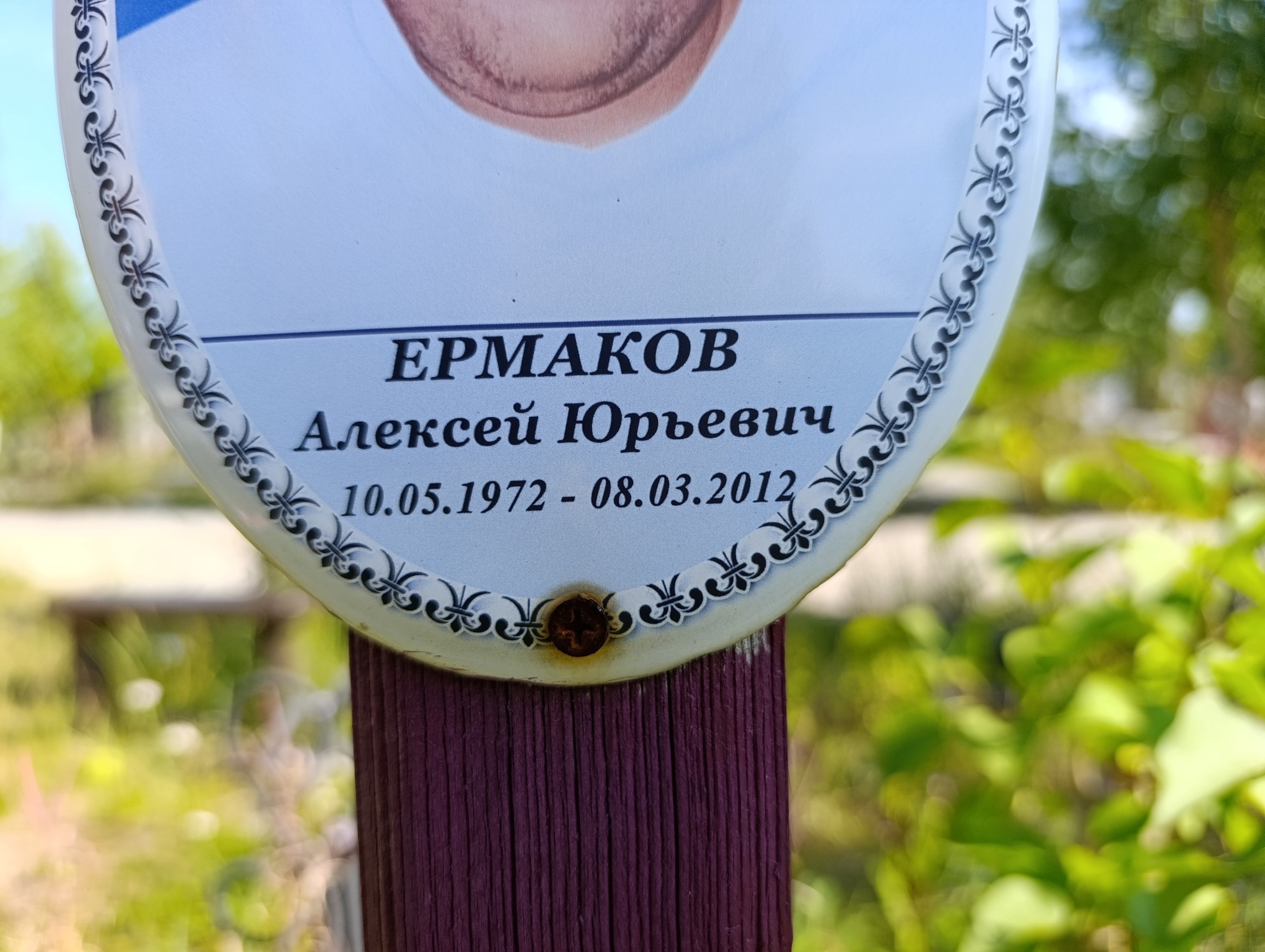 Ермаков Алексей Юрьевич