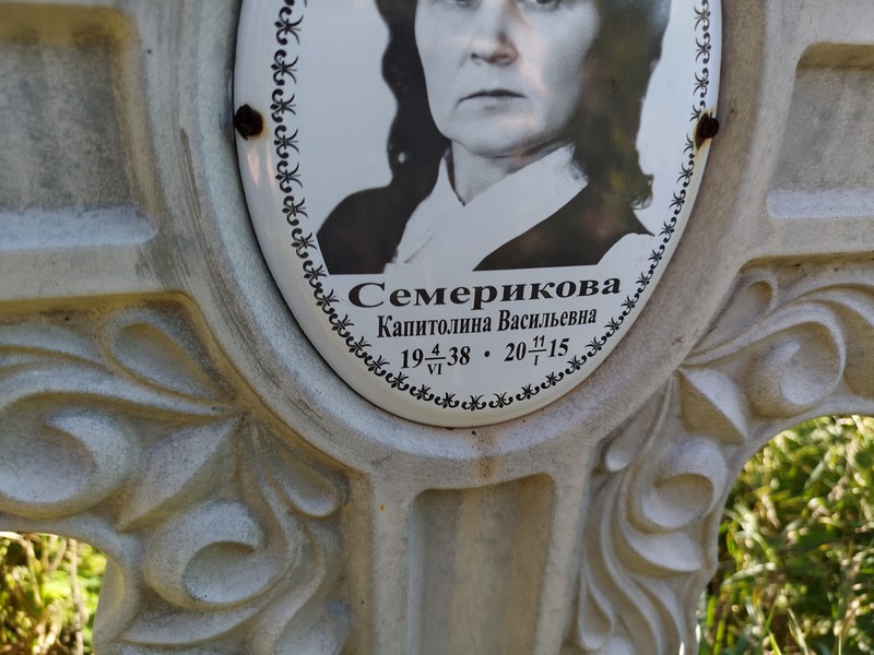 Капитолина Семерикова Васильевна