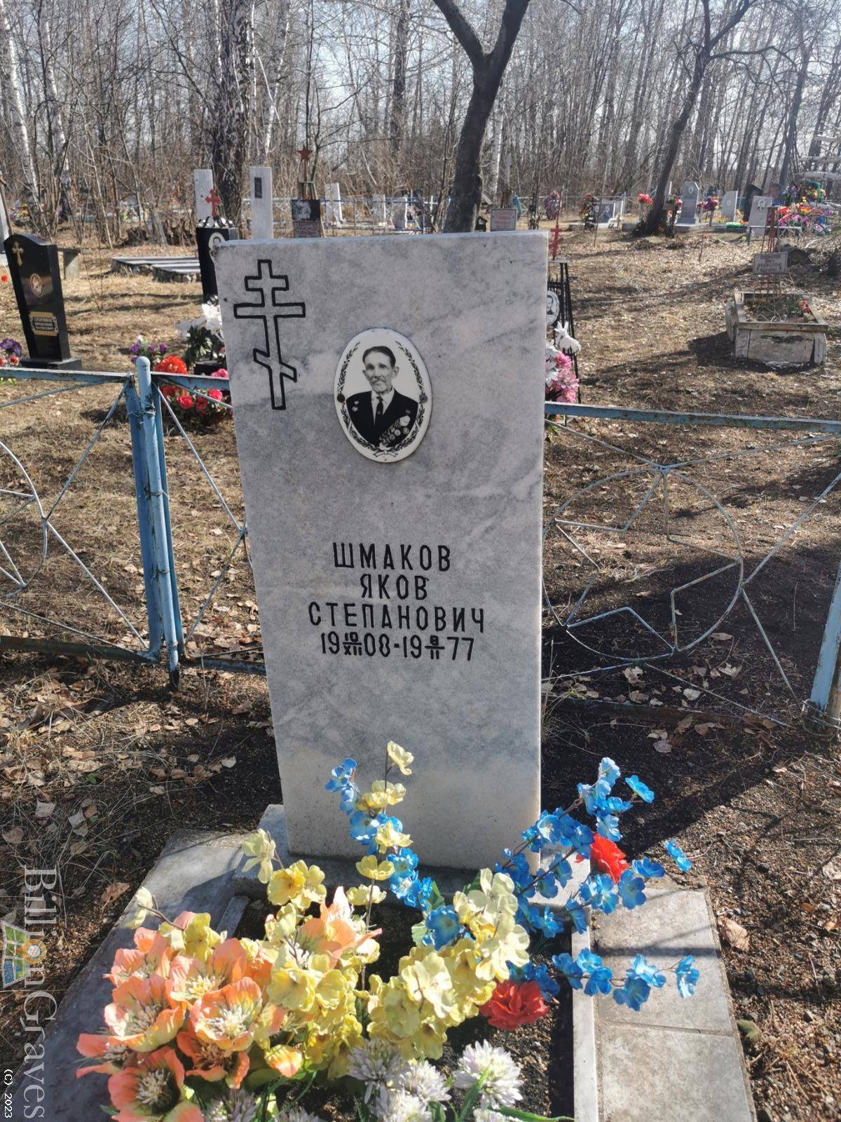 Шмаков Яков Степанович
