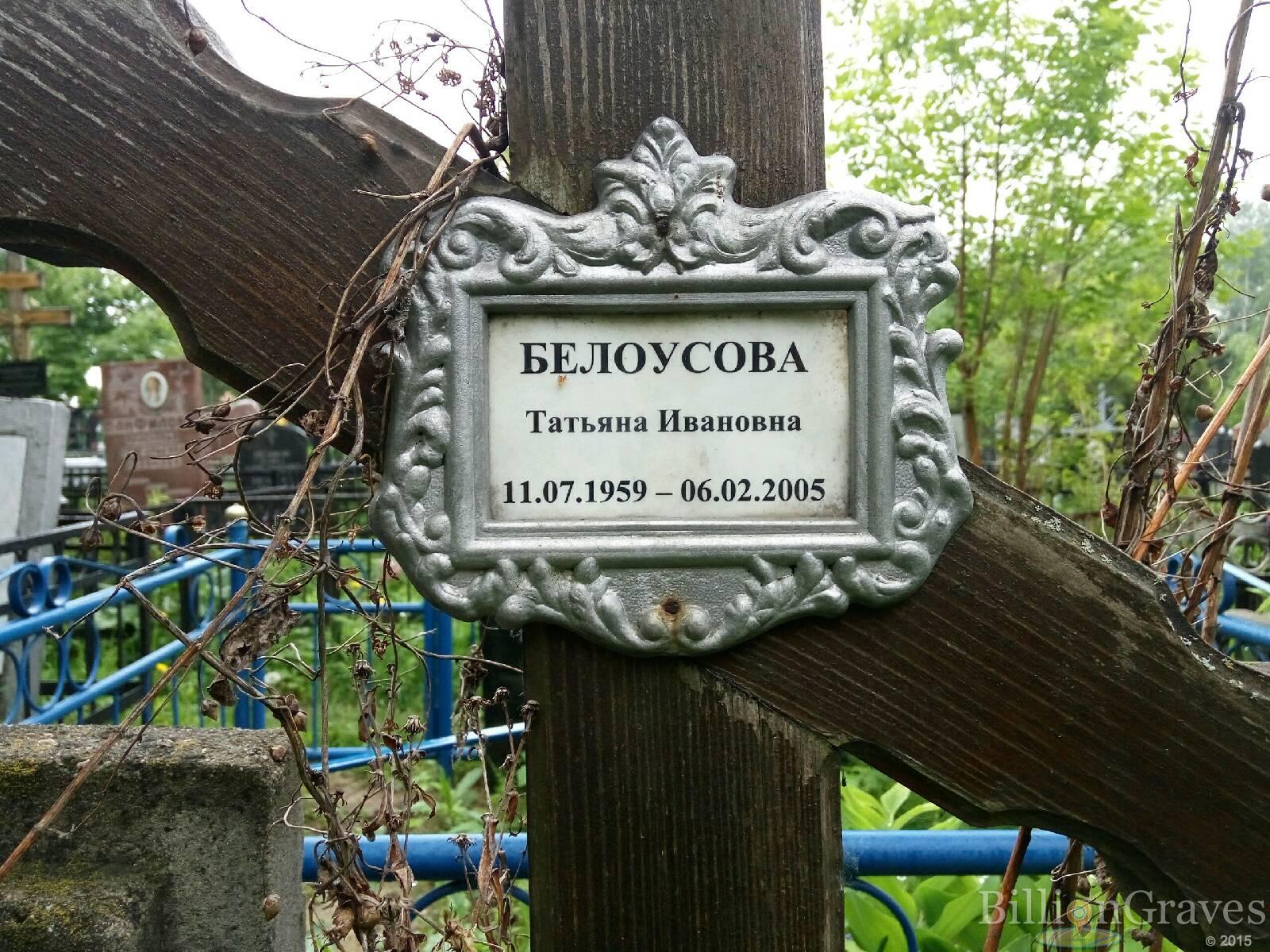 Белоусова Татьяна Ивановна