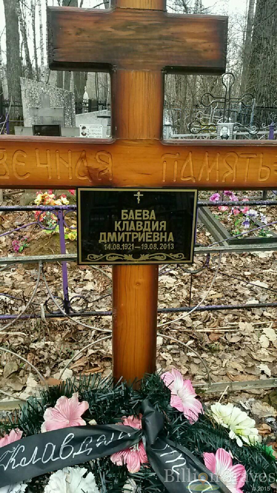 Баева Клавдия Дмитриевна