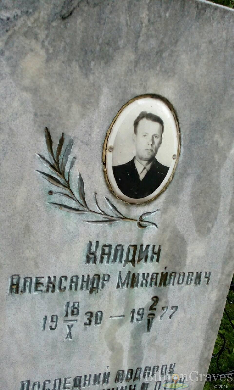 калдин александр михайлович