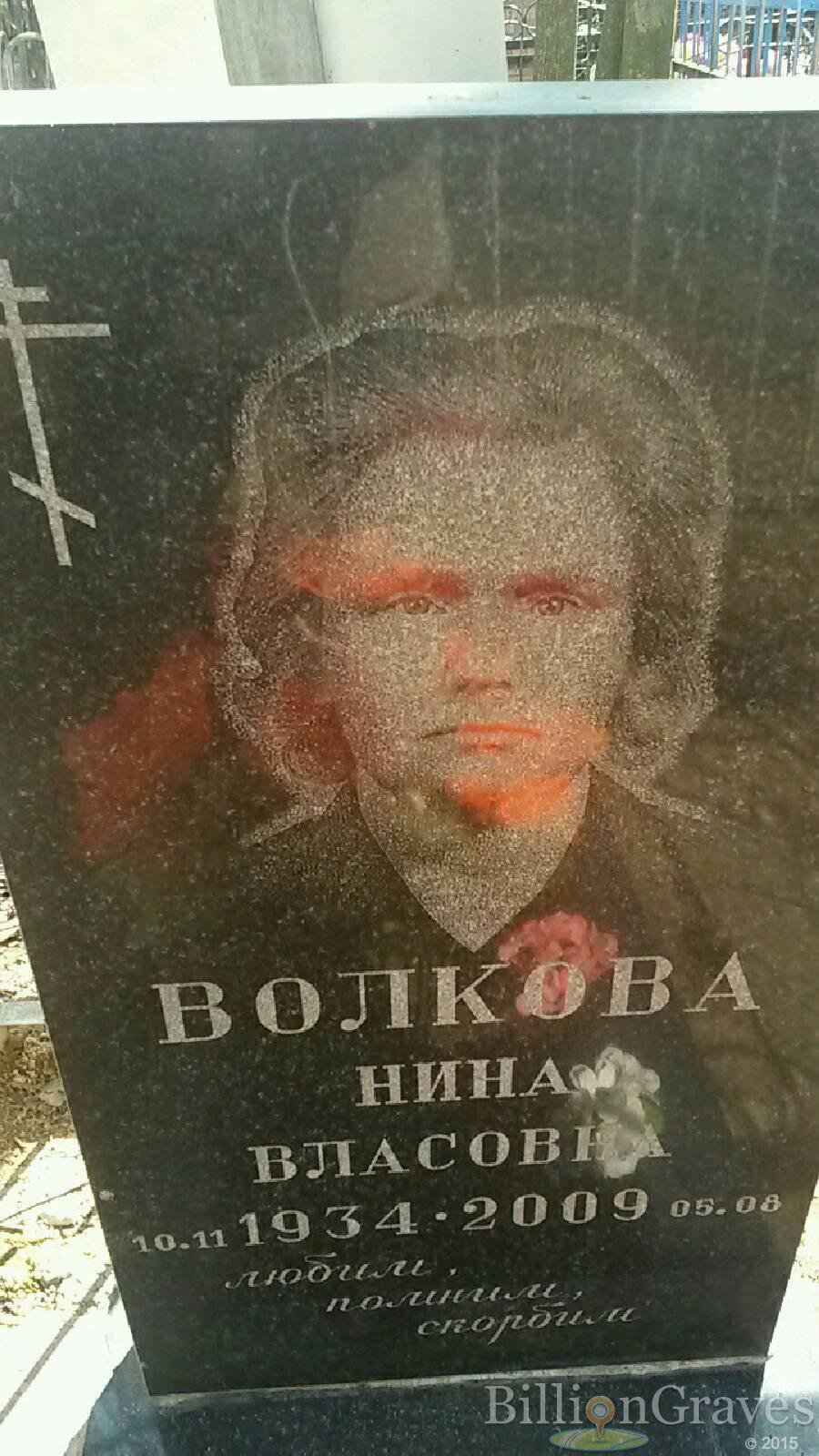 Волкова Нина Власовна