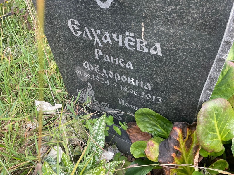 Ранса Елхачева Федоровна