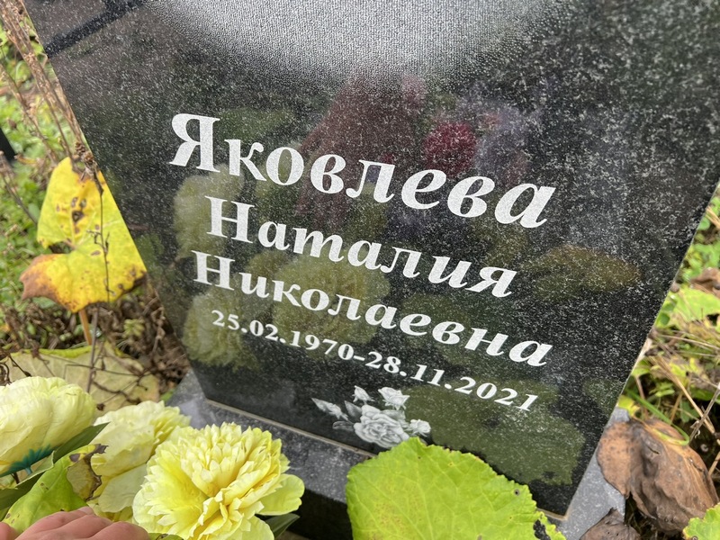 Наталия Яковлева Николаевна