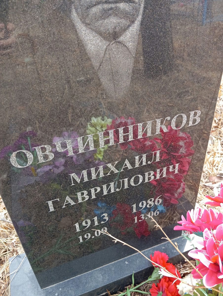 Овчинников Михаил Гаврилович