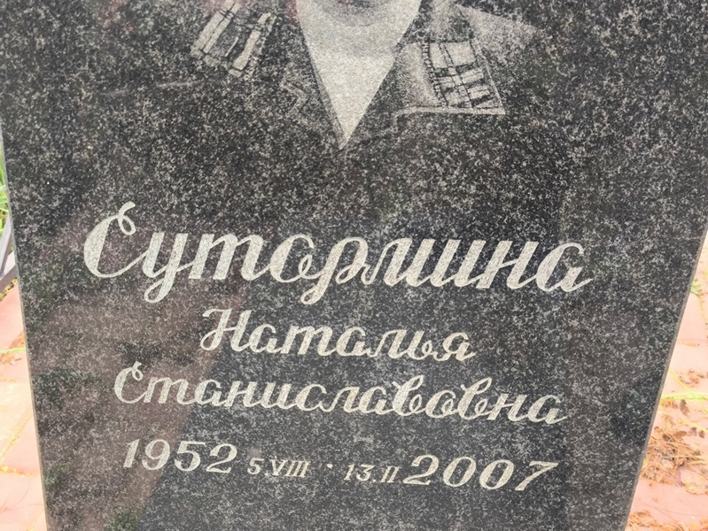 Сутормина
