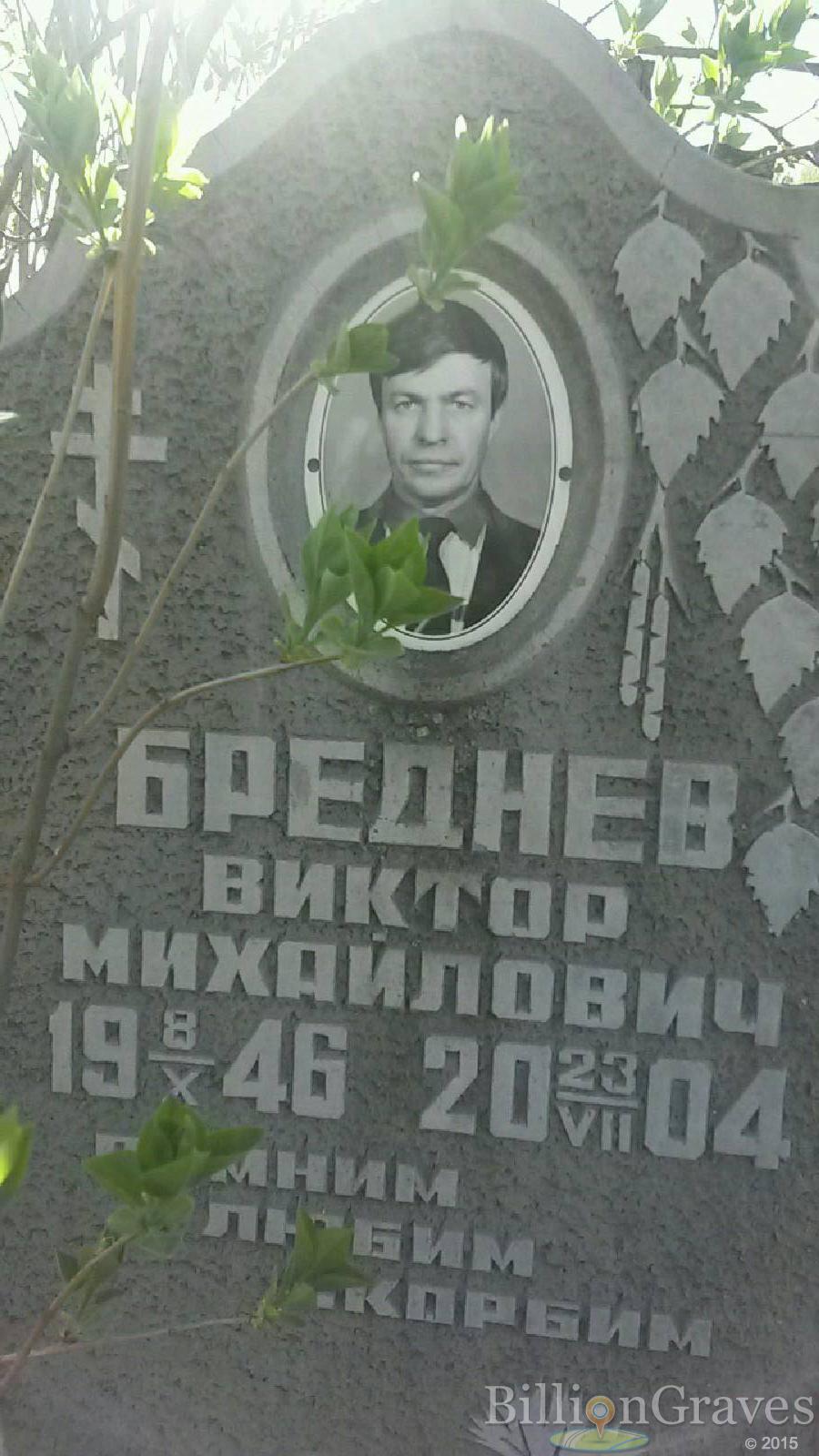 Бреднев Виктор Михайлович