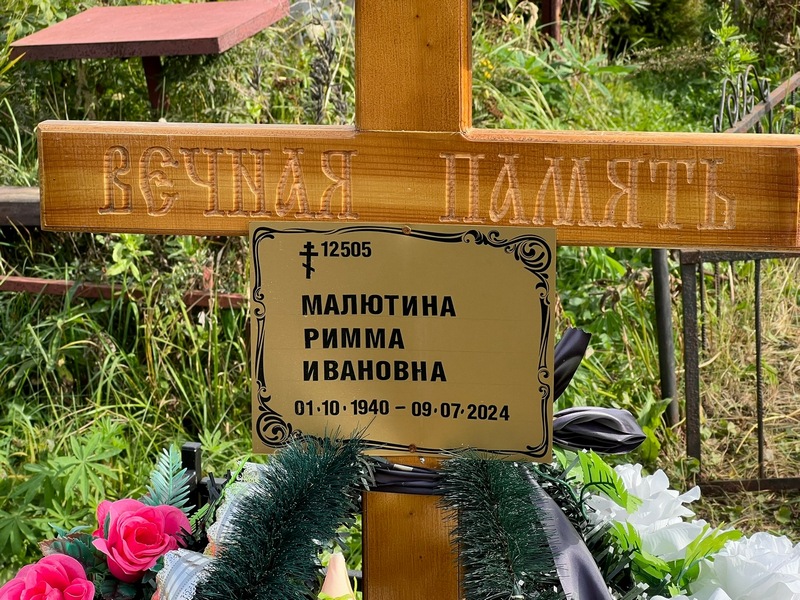 Римма Малютина Ивановна