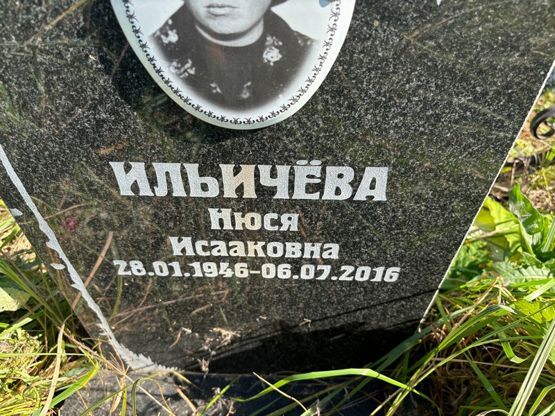 Нюся Ильичева Исааковна