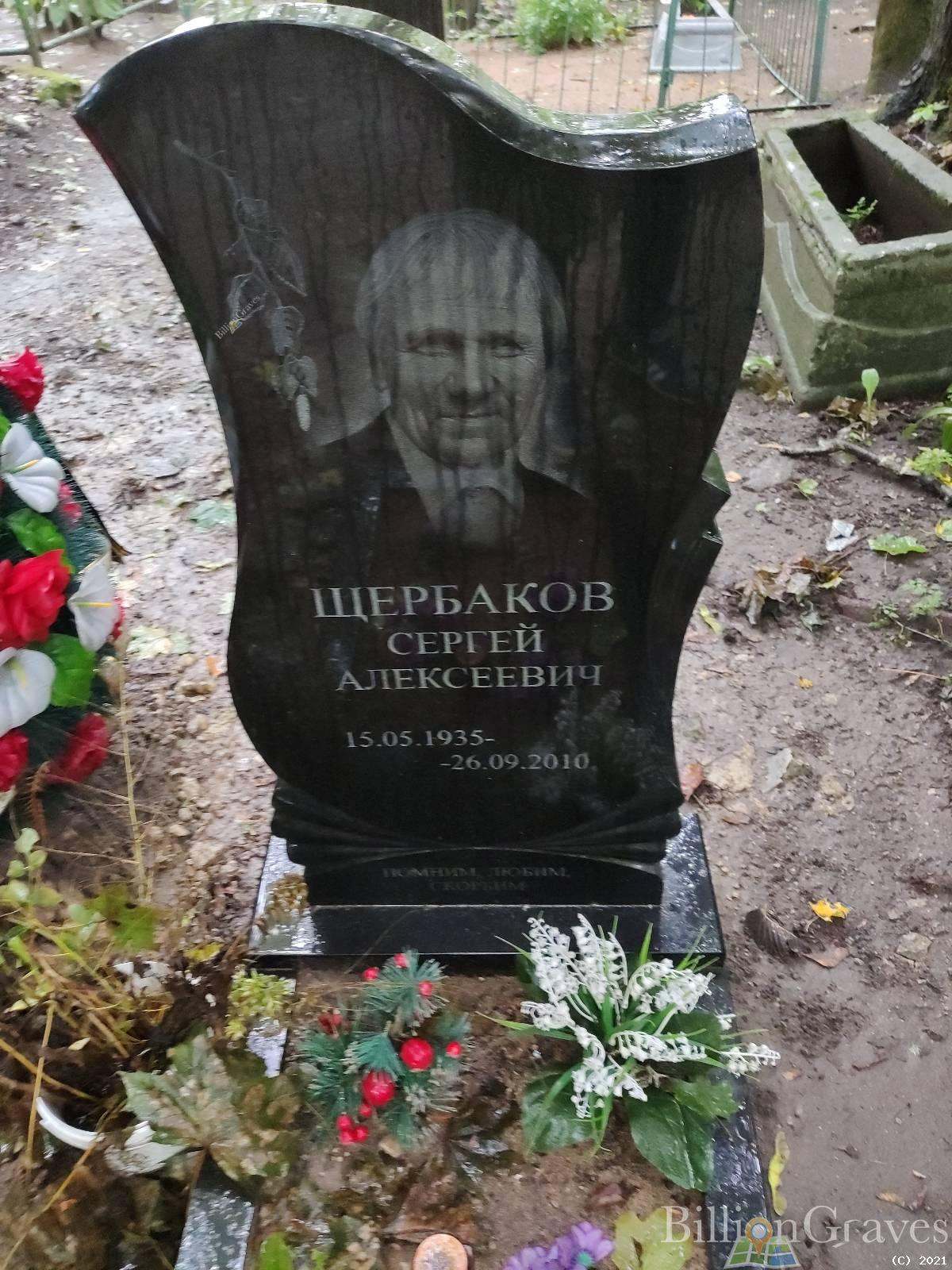 Щербаков Сергей Алексеевич