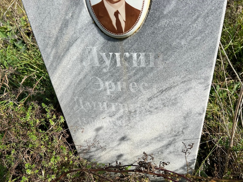 Эрнест Лукин Дмитриевич