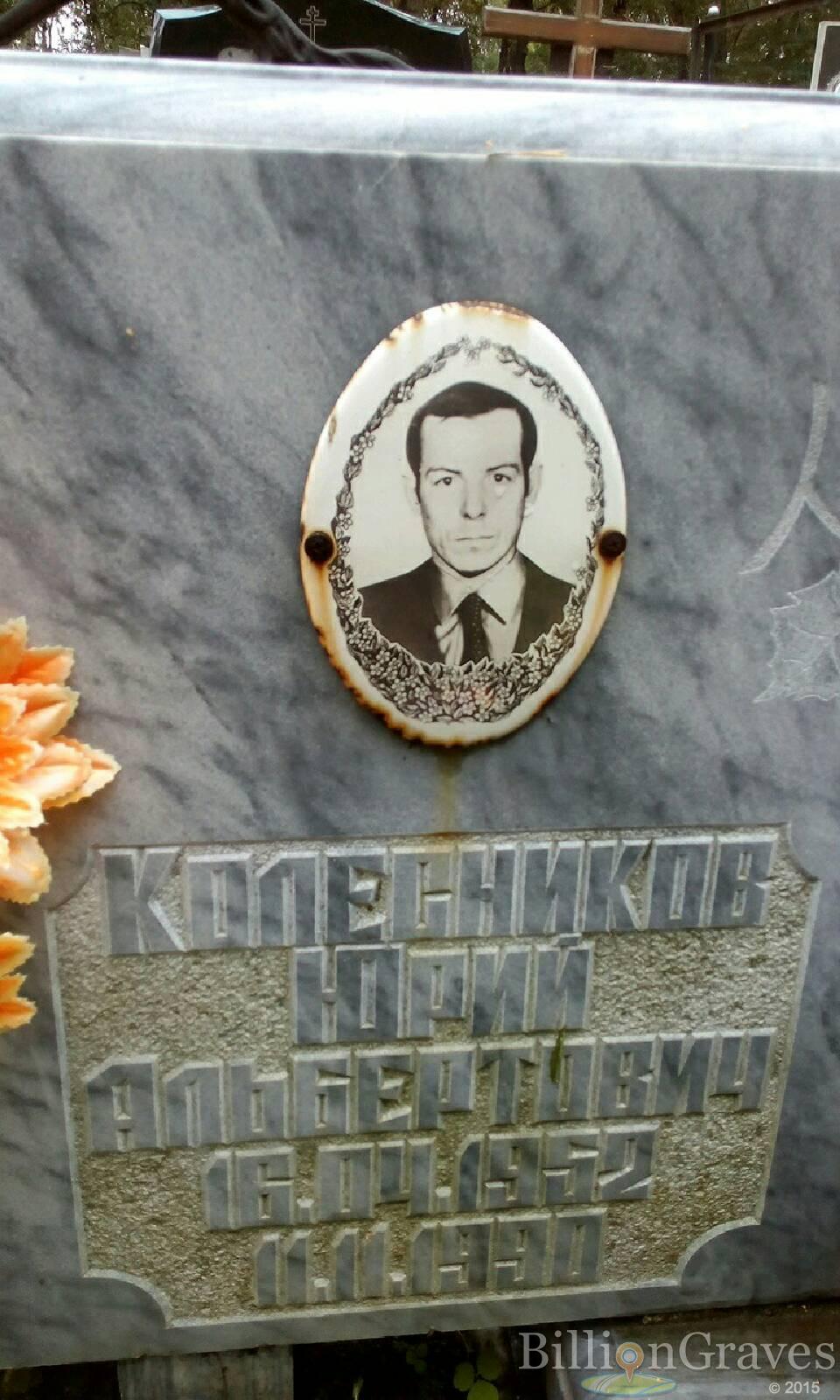 Колесников Юрий Альбертович