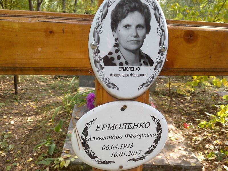 Александра Ермоленко Федоровна