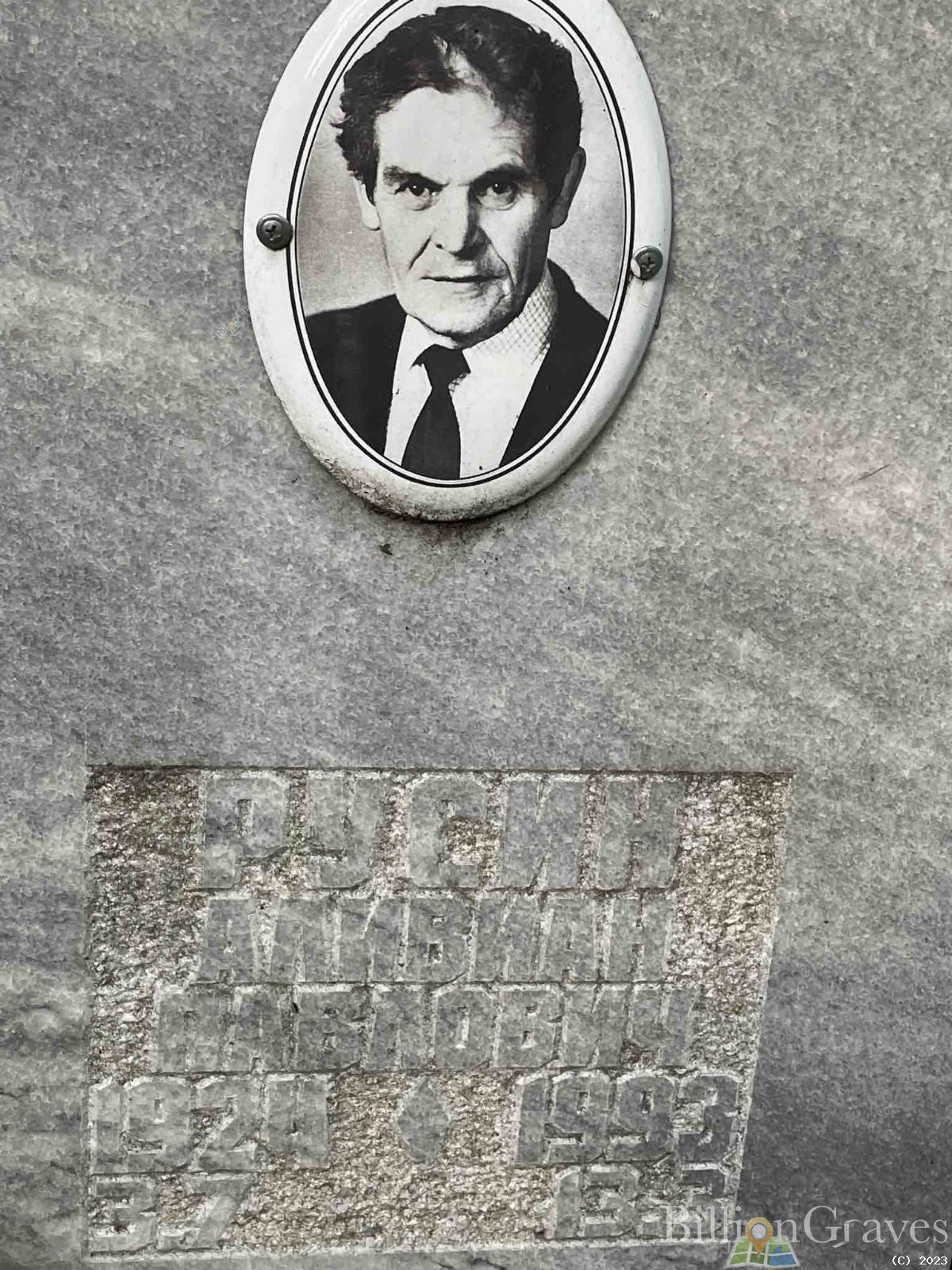 Русин Аливиан Павлович