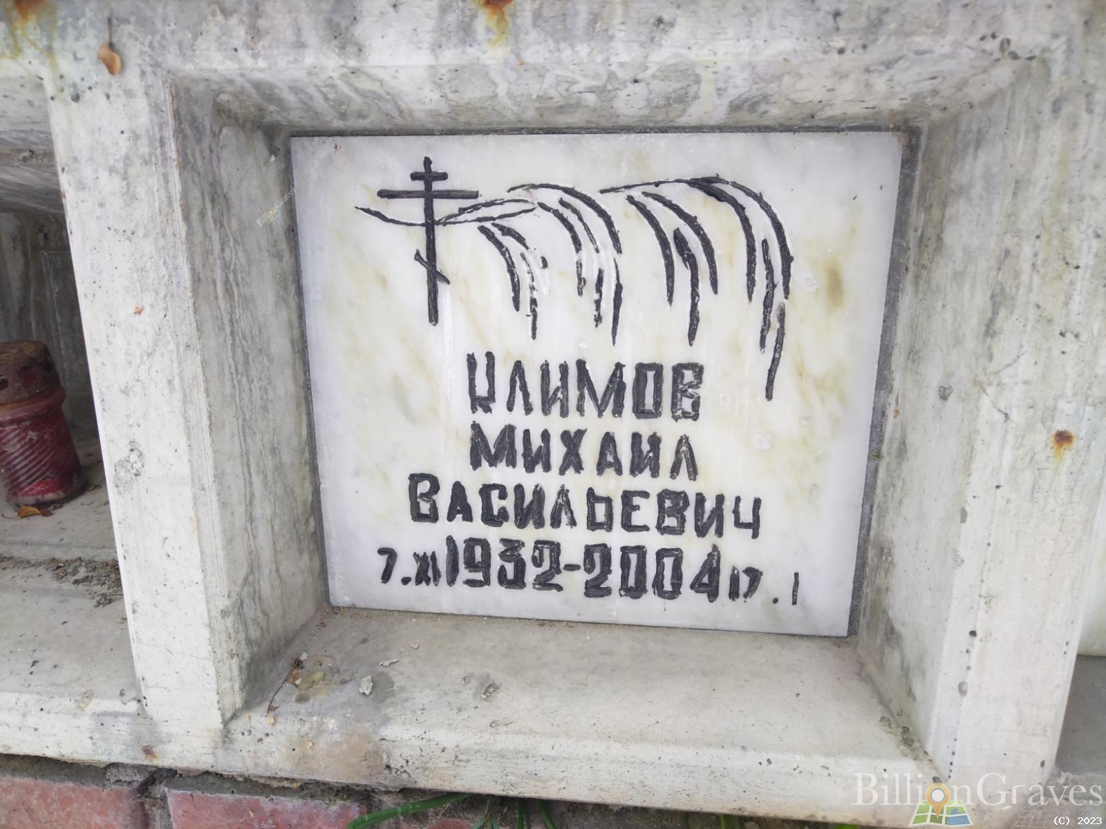 Климов Михаил Васильевич