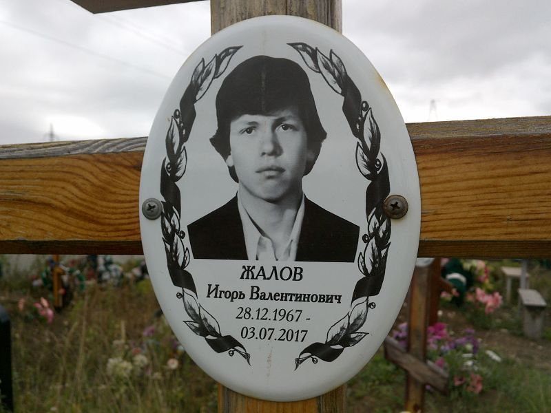 Жалов