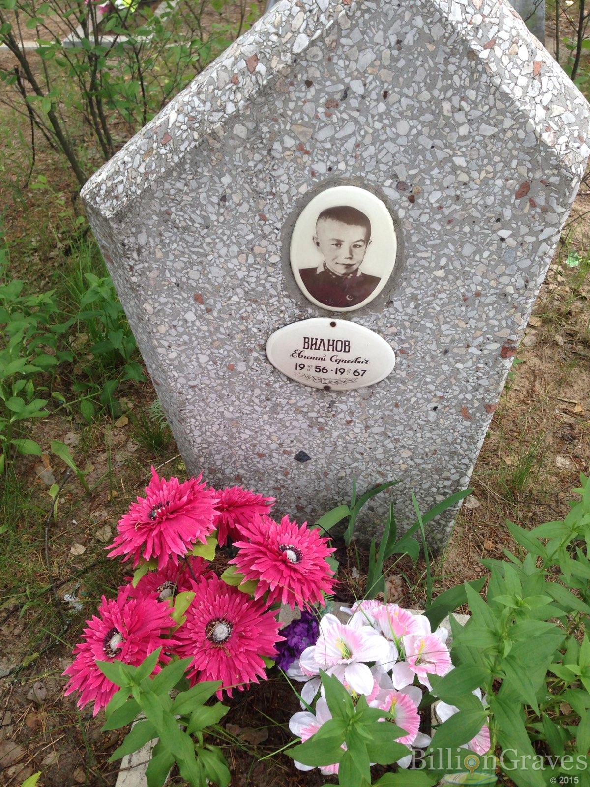 Вилков Евгений Сергеевич
