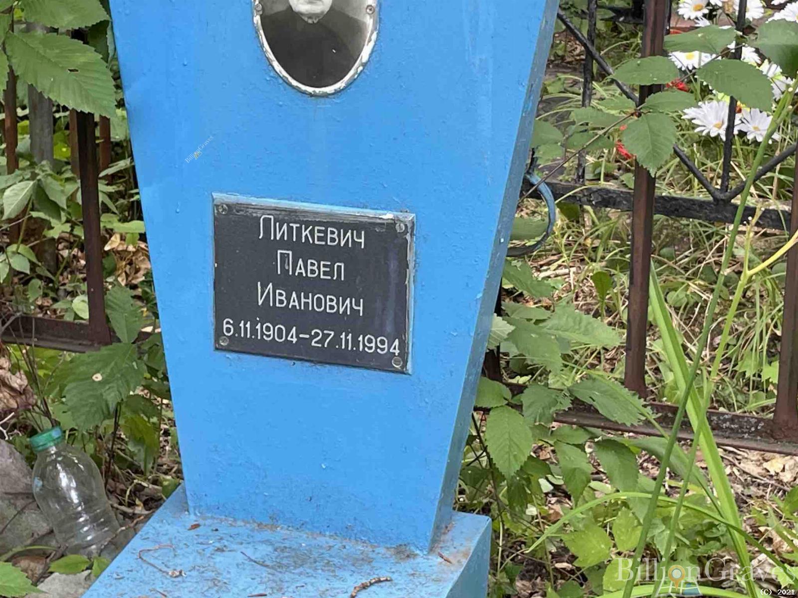 Литкевич Павел Иванович