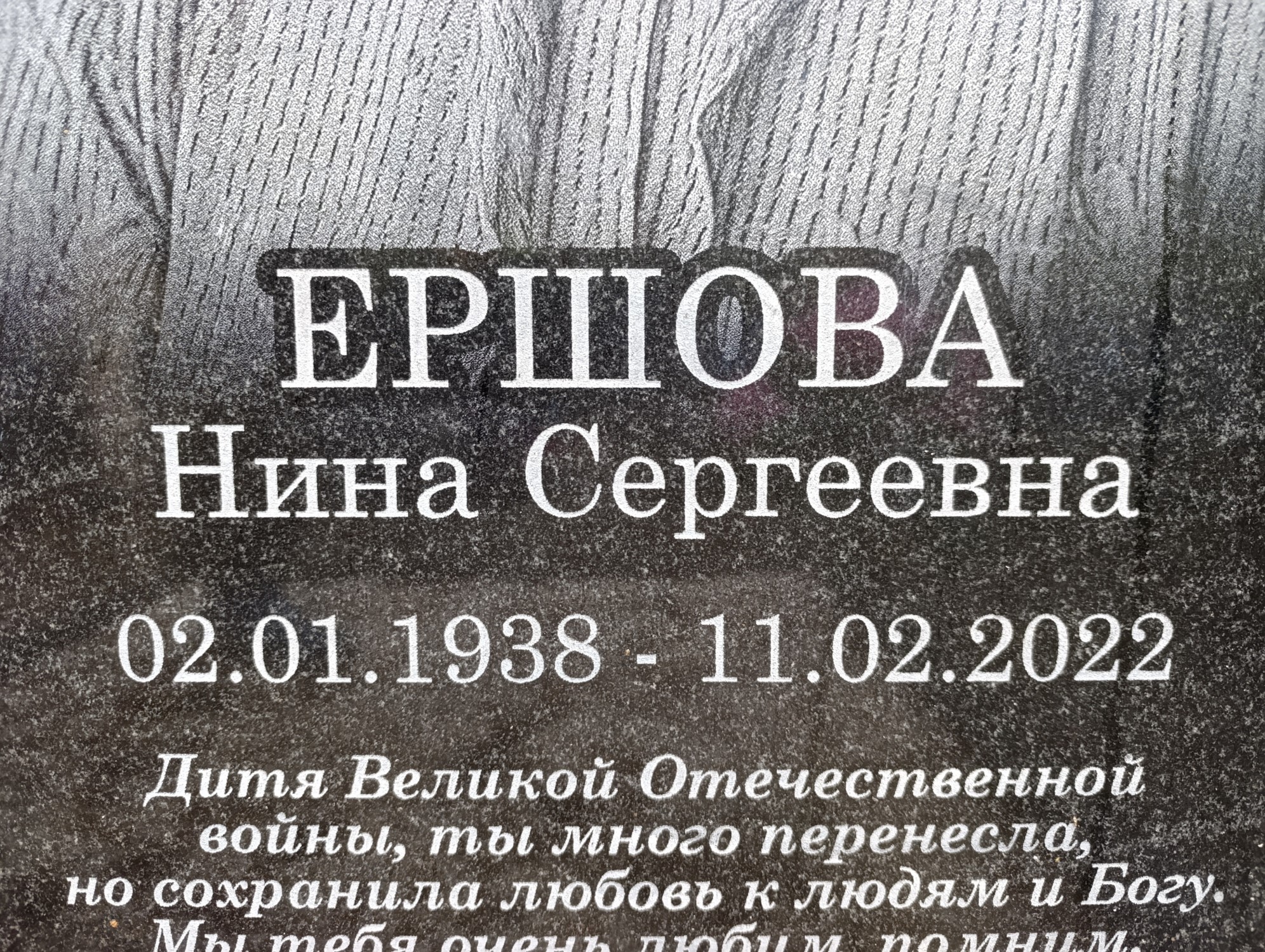 Ершова Нина Сергеевна