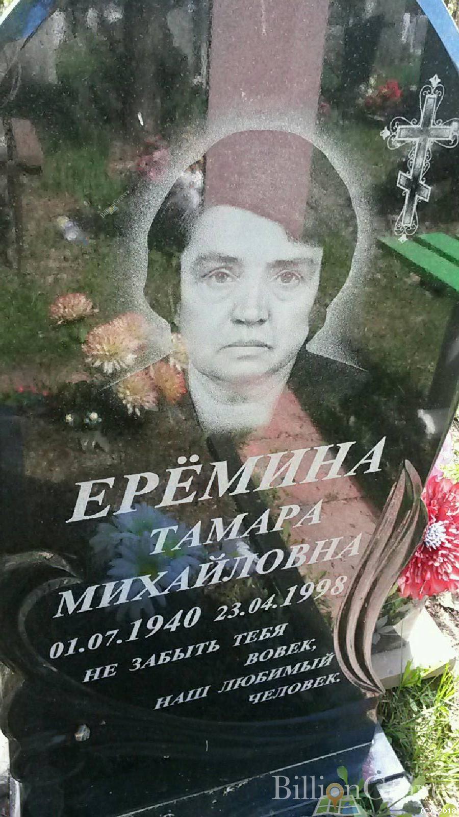 Ерёмина Тамара Михайловна