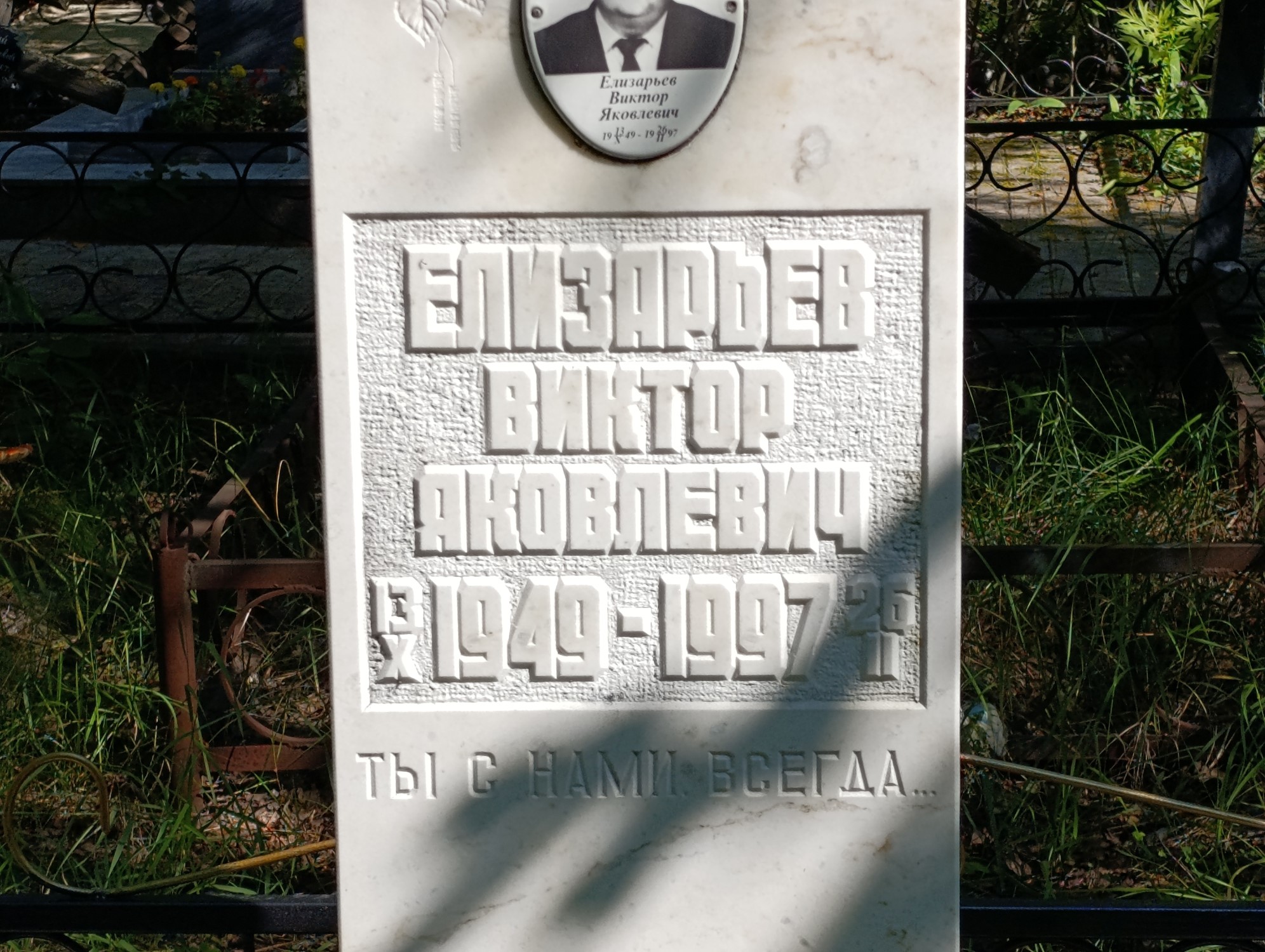 Елизарьев Виктор Яковлевич