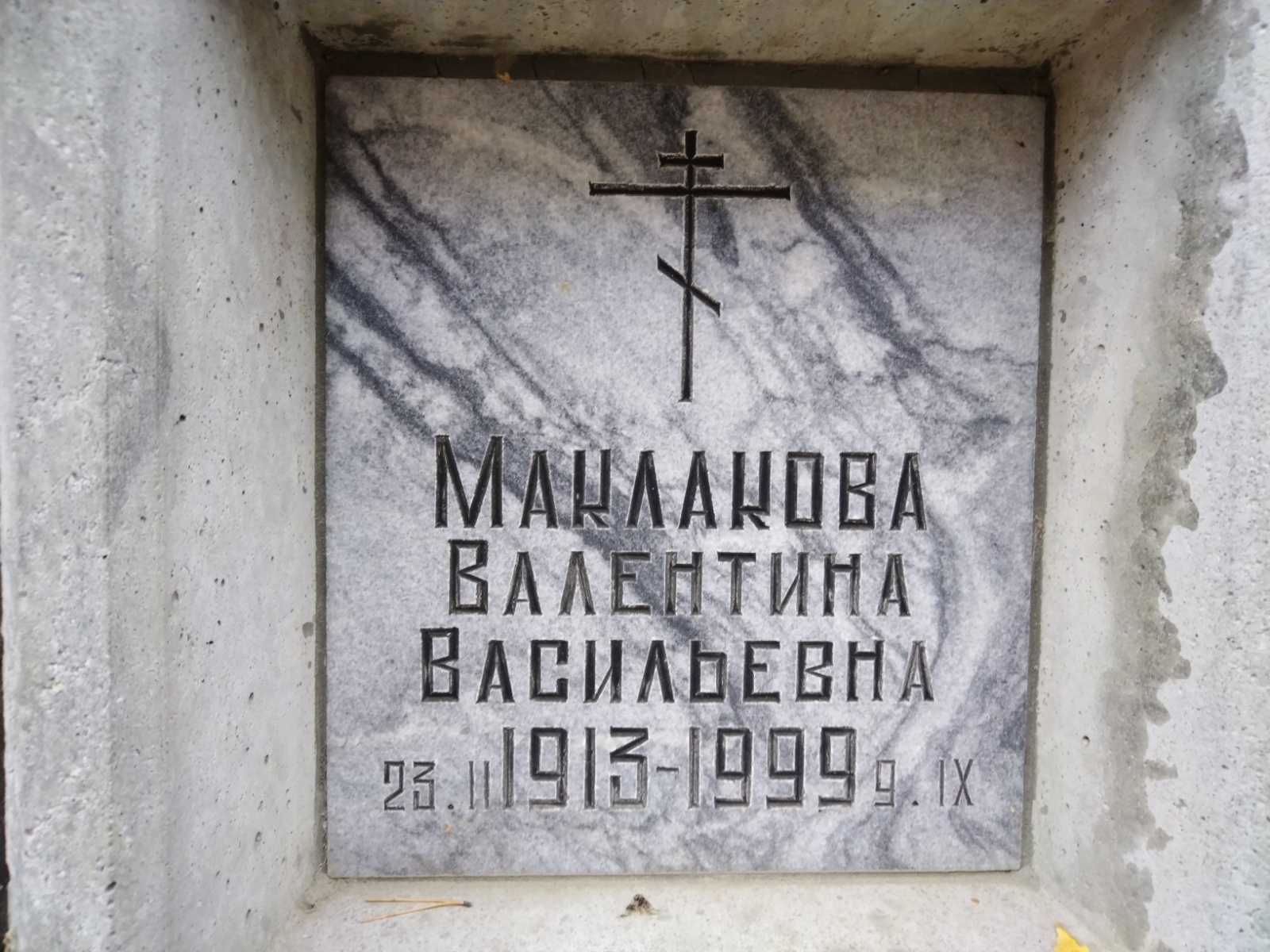 Маклакова Валентина Васильевна