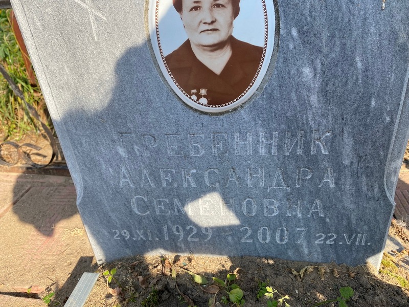 Александра Гребенник Семеновна